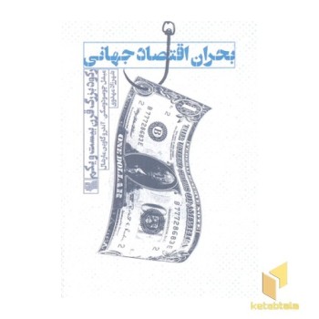 بحران اقتصادی جهانی