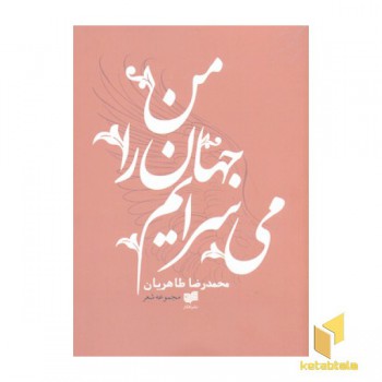 من جهان را می سرایم