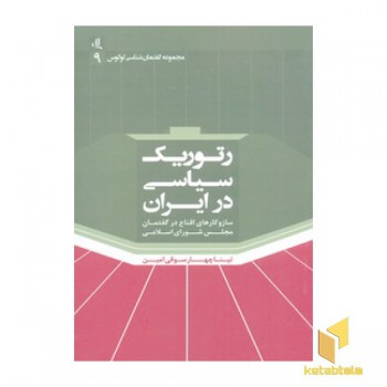 رتوریک سیاسی در ایران