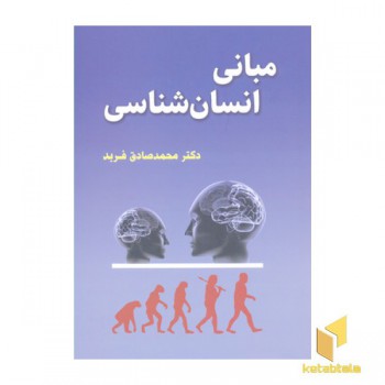 مبانی انسان شناسی