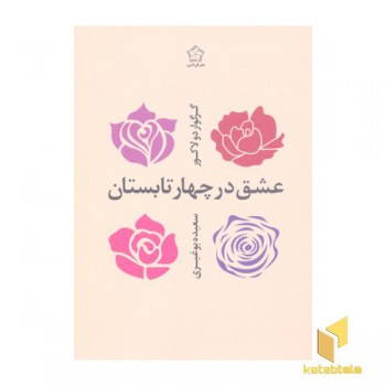 عشق در چهار تابستان