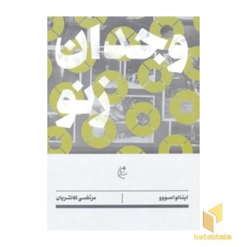 وجدان زنو
