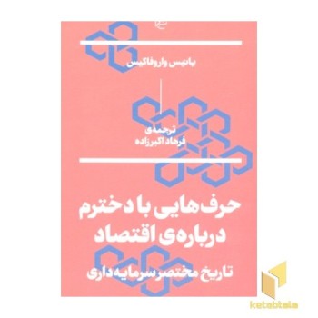 حرف هایی با دخترم درباره ی اقتصاد