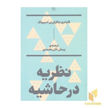 نظریه در حاشیه