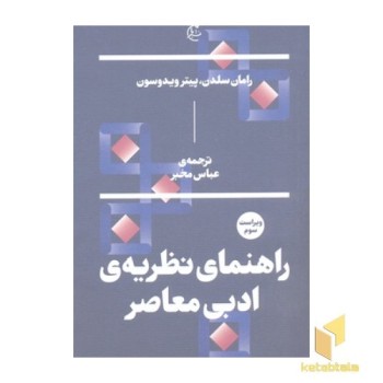 راهنمای نظریه ی ادبی معاصر