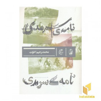 نامه ی سرمدی