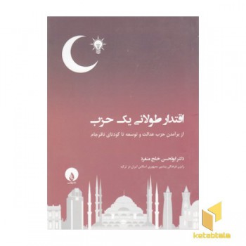 اقتدار طولانی یک حزب