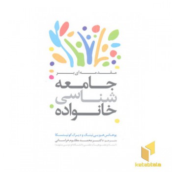 جامعه شناسی خانواده