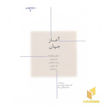 ما و جهان 2-آغاز جهان