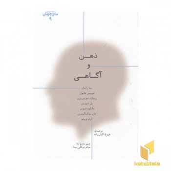 ما و جهان 9-ذهن و آگاهی