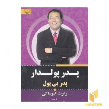 پدر پولدار پدر بی پول