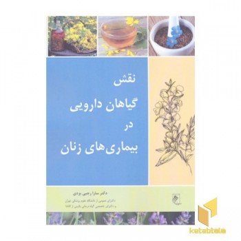 نقش گیاهان دارویی در بیماری های زنان