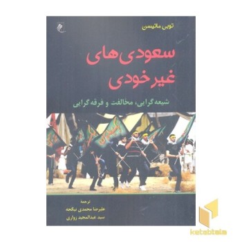 سعودی های غیر خودی