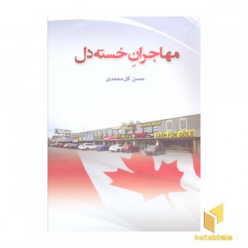 مهاجران خسته دل