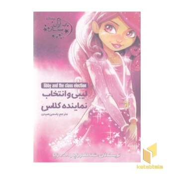 یاران ستاره 2-لیبی وانتخاب نماینده کلاس