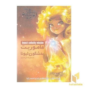 یاران ستاره 3-ماموریت بدشگون لیونا