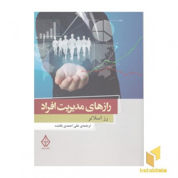 رازهای مدیریت افراد