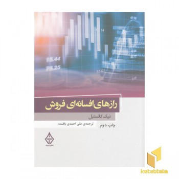رازهای افسانه ای فروش
