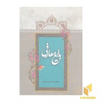 بدایع معارفی