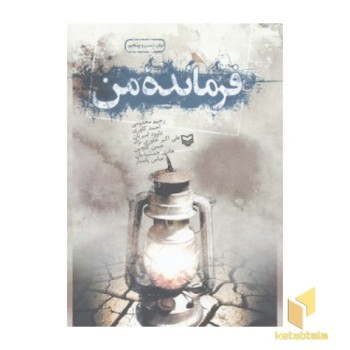 فرمانده من