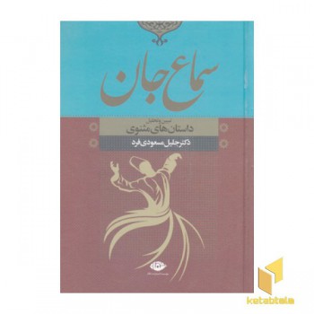 سماع جان