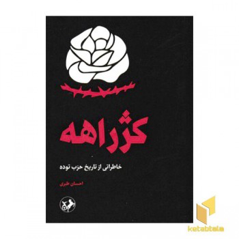 کژراهه