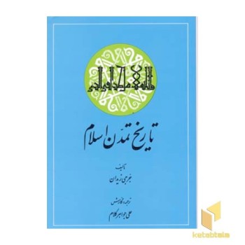 تاریخ تمدن اسلام