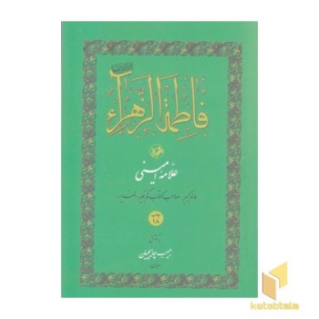 فاطمه الزهرا