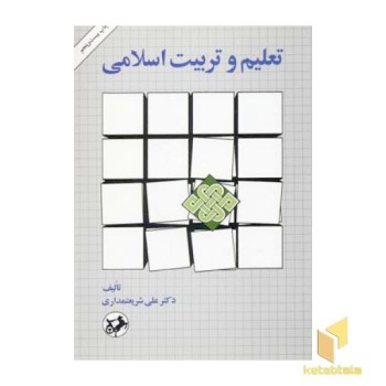 تعلیم و تربیت اسلامی