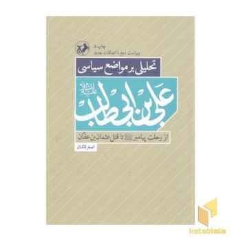 تحلیل بر مواضع سیاسی علی ابن ابیطالب(ع)