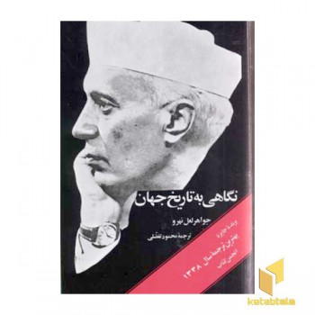 نگاهی به تاریخ جهان(3جلدی)
