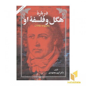 درباره هگل و فلسفه او