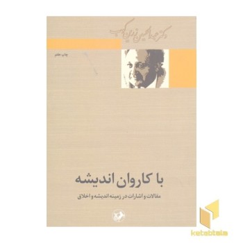 با کاروان اندیشه