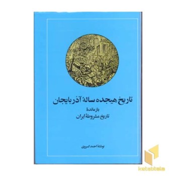 تاریخ هیجده ساله آذربایجان