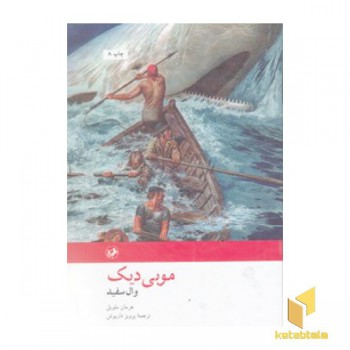 موبی دیک وال سفید