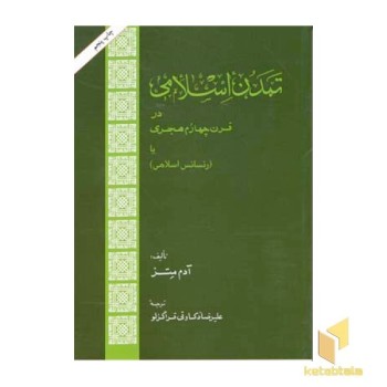 تمدن اسلامی در قرن چهارم هجری