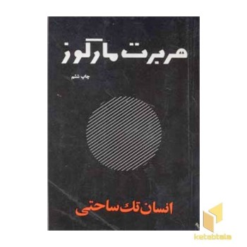انسان تک ساحتی