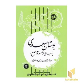 بوستان سعدی - باب چهارم در تواضع