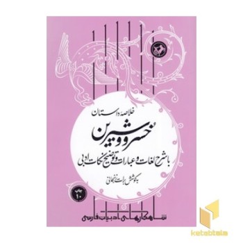 خلاصه داستان خسرو و شیرین