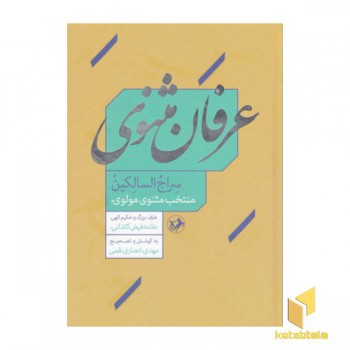 عرفان مثنوی
