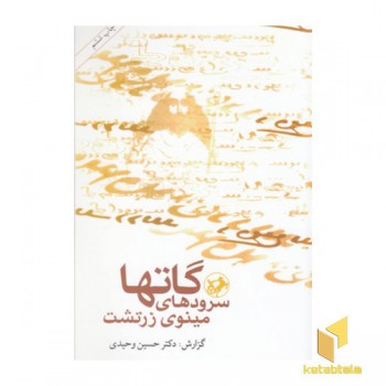 گاتها سرودهای مینوی زرتشت