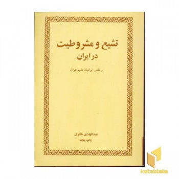 تشیع و مشروطیت در ایران