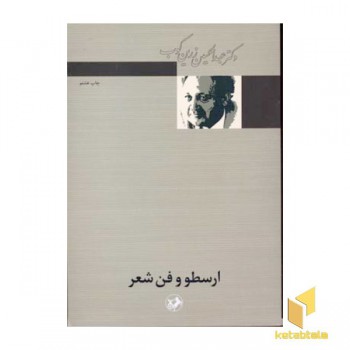 ارسطو و فن شعر