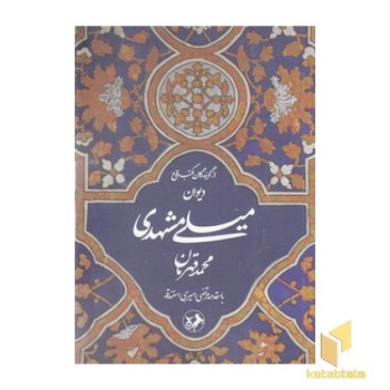 دیوان میلی مشهدی