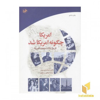 آمریکا چگونه آمریکا شد