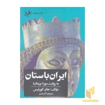 ایران باستان به روایت موزه بریتانیا