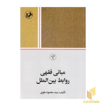 مبانی فقهی روابط بین الملل