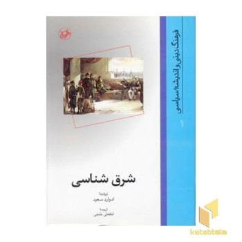 شرق شناسی