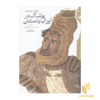 پوشاک ایران باستان