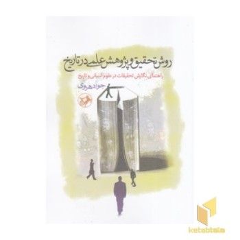 روش تحقیق و پژوهش علمی درتاریخ
